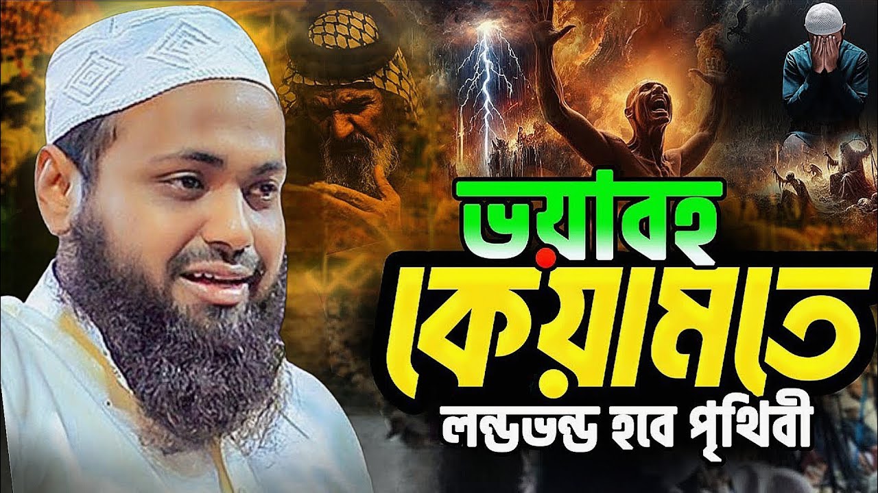 শেষ দিনের বিচার। কিয়ামতের ওয়াজ করতেই অঝোরে কাঁদলেন। আরিফ বিন হাবিব  ওয়াজ ২০২৬  , arif bin habib 