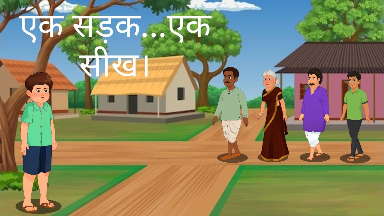 Gaon Ki Ek Sadak Ne Sabko Ek Badi Seekh De Di.। Hindi moral Stories 