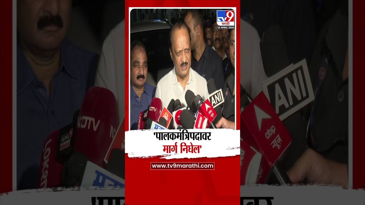 Ajit Pawar | 'पालकमंत्रिपदावर मार्ग निघेल' | Raigad Guardian minister