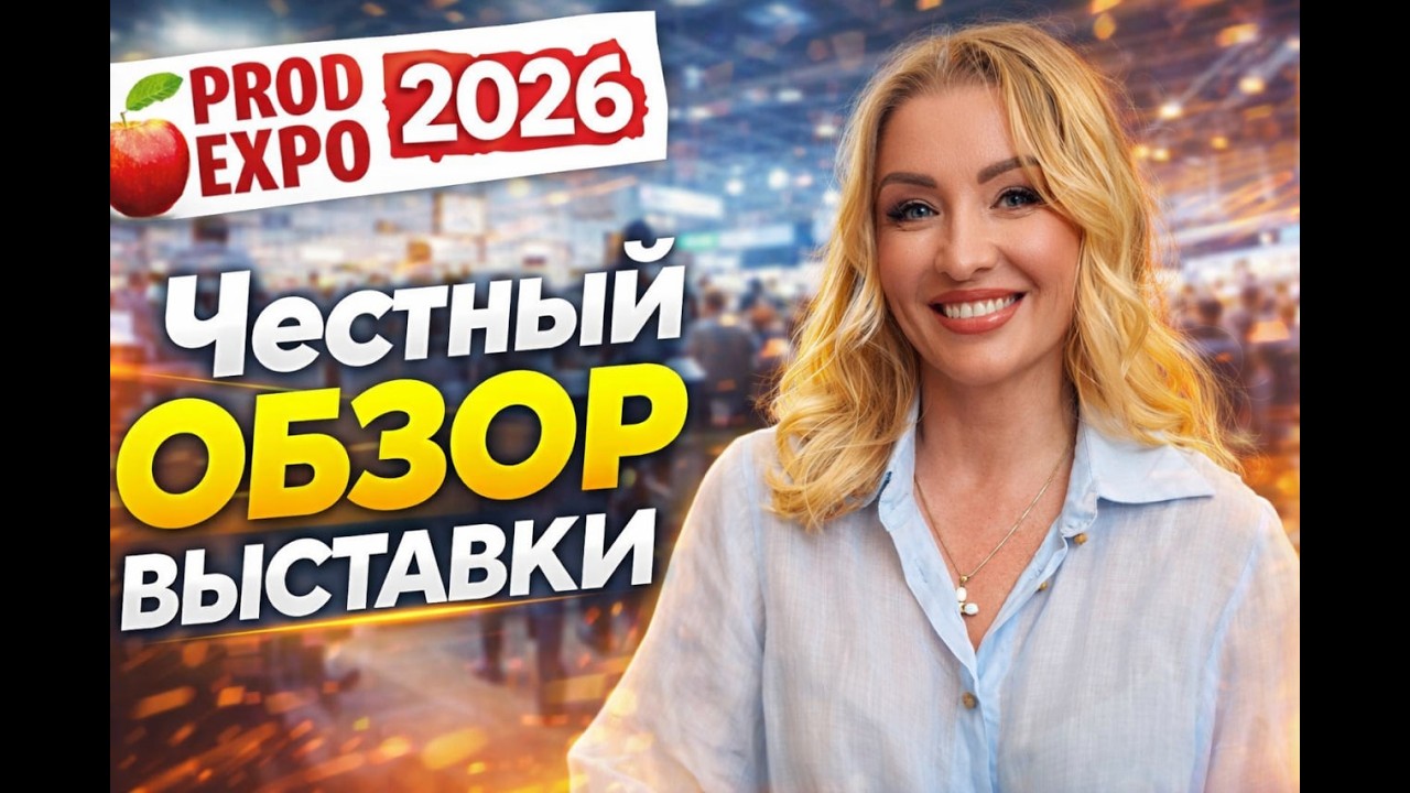 ПродЭКСПО 2026 обзор мероприятия от СтандартПродМаш ProdEXPO 2026
