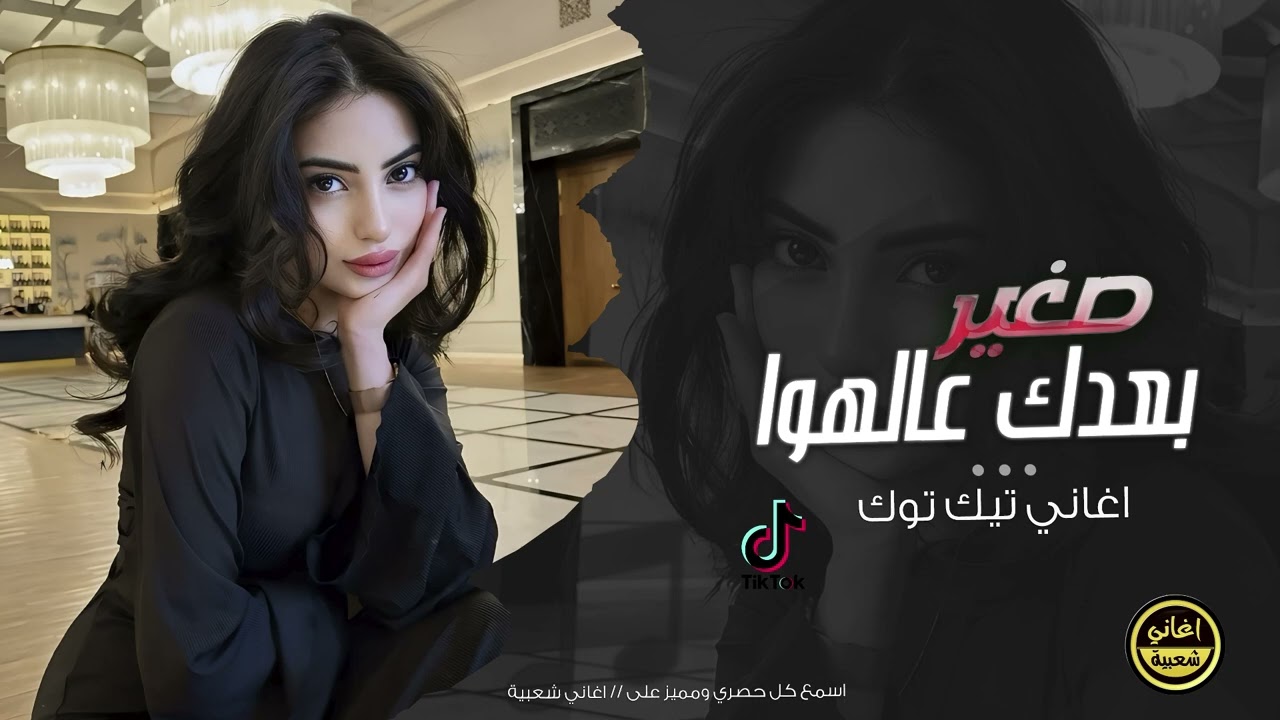 صغير بعدك عالهوا - اغاني حب مطلوبة | ترند التيك توك 2025