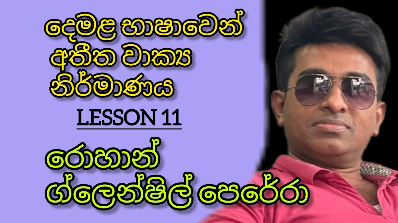 මෙහෙම දෙමළ ඉගෙනගෙන ගත්තොත් සිංහලටත් දෙමළ වෙනවා.lesson 11 අතීත කාලය/ රොහාන් ග්ලෙන්ෂිල් පෙරේරා 