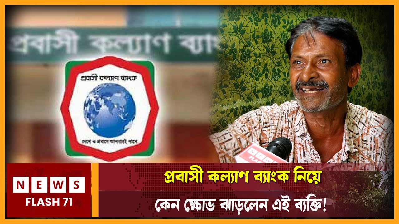 প্রবাসী কল্যাণ ব্যাংক নিয়ে কেন ক্ষোভ ঝাড়লেন এই ব্যক্তি! | Probashi Bank | NewsFlash71