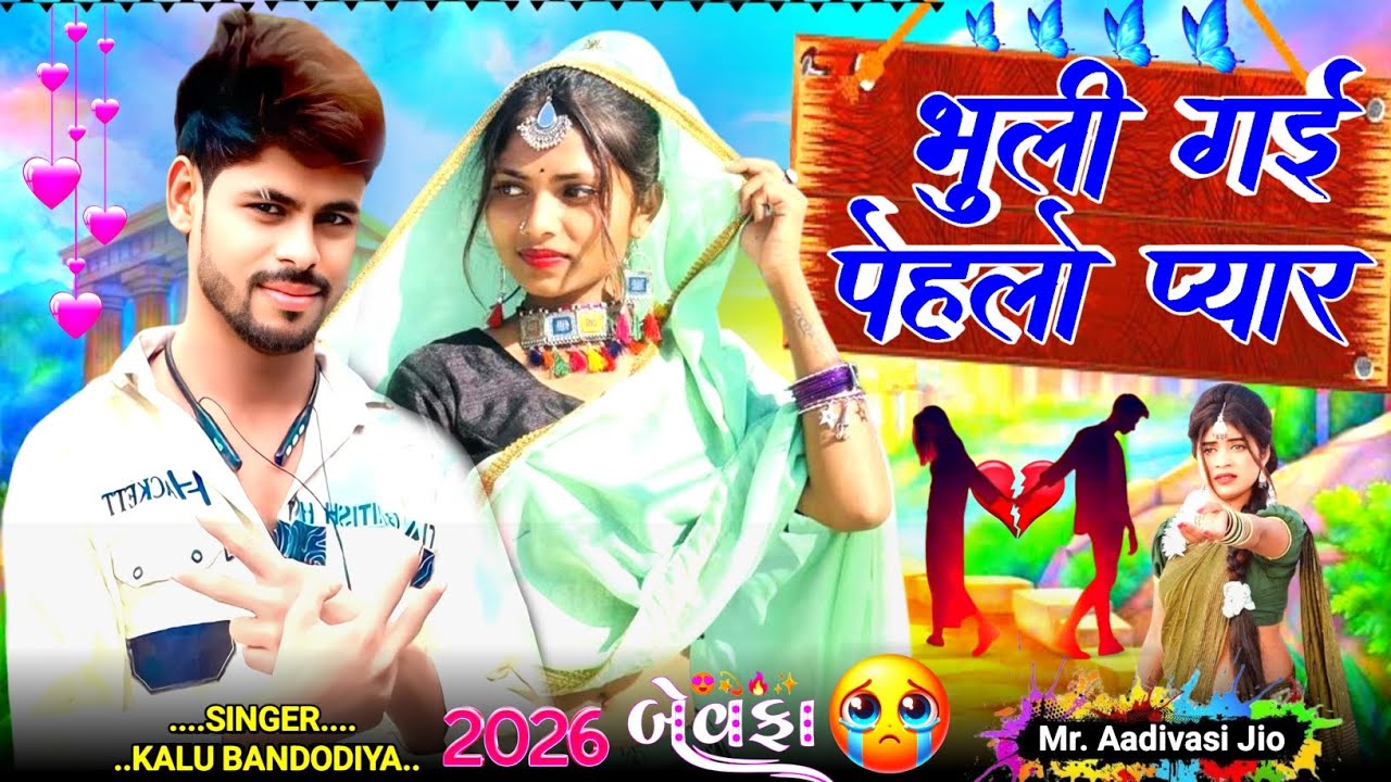 भुली गई पेहलो प्यार 💛💛 || Bhuli gayi tu pehlo pyar bewafa 💔|| Singer Kallu Bandodiya 2 2026 Aadiwasi