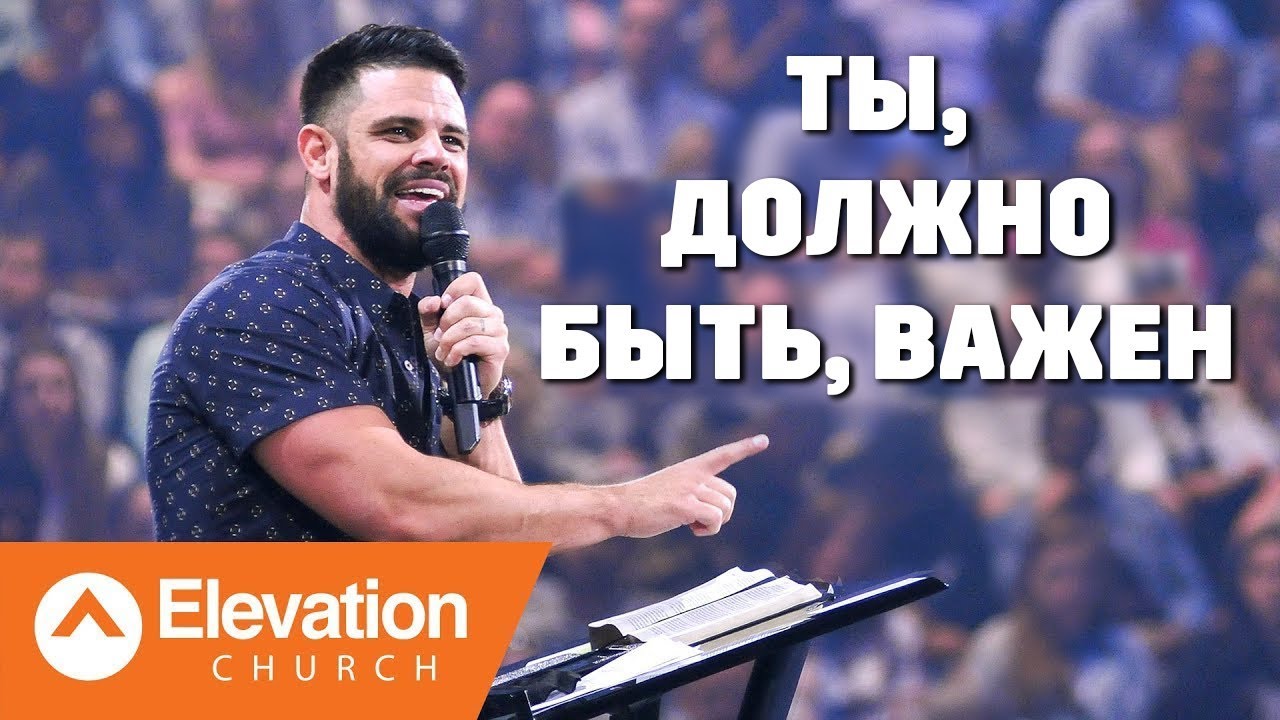 Ты, должно быть, важен (You Must Be Important) | Стивен Фуртик