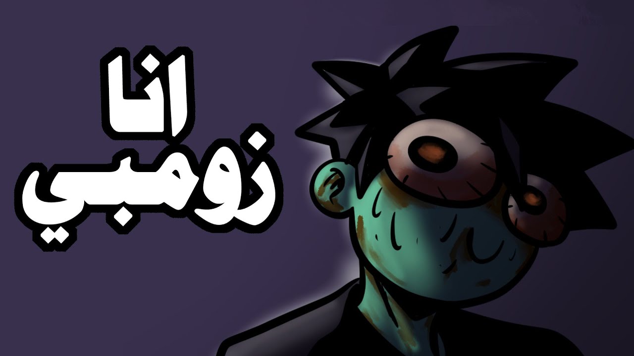 اليوم اللي تحولت فيه لزومبي في ماليزيا !!!