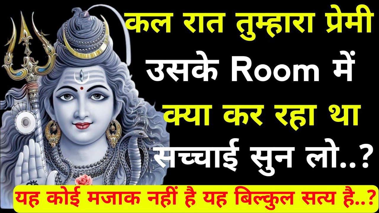 कल रात तुम्हारा प्रेमी उसके Room में क्या कर रहा था|Shiv sandesh today|Shiv sandesh|Universe message