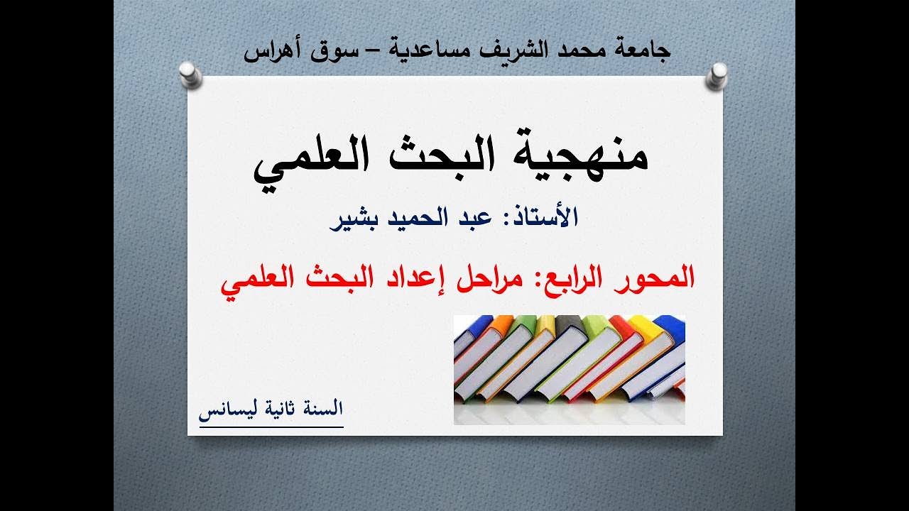 الدرس الرابع: خطوات إعداد البحث العلمي #البشير_التعليمية #طلبة_الجامعة #جامعة_سوق_أهراس