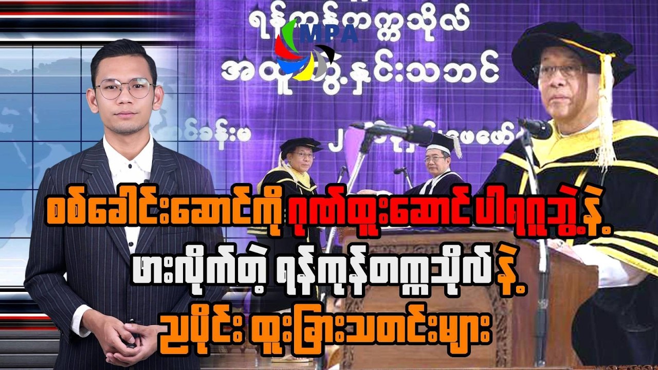 MPA ည ၇ နာရီသတင်း(၅ ရက်၊ ဖေဖော်ဝါရီ၊ ၂၀၂၅)