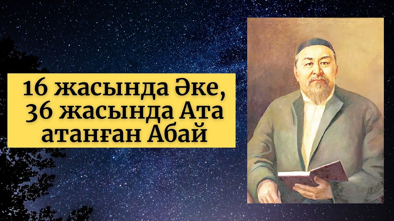Абай Құнанбайұлы туралы қызықты деректер