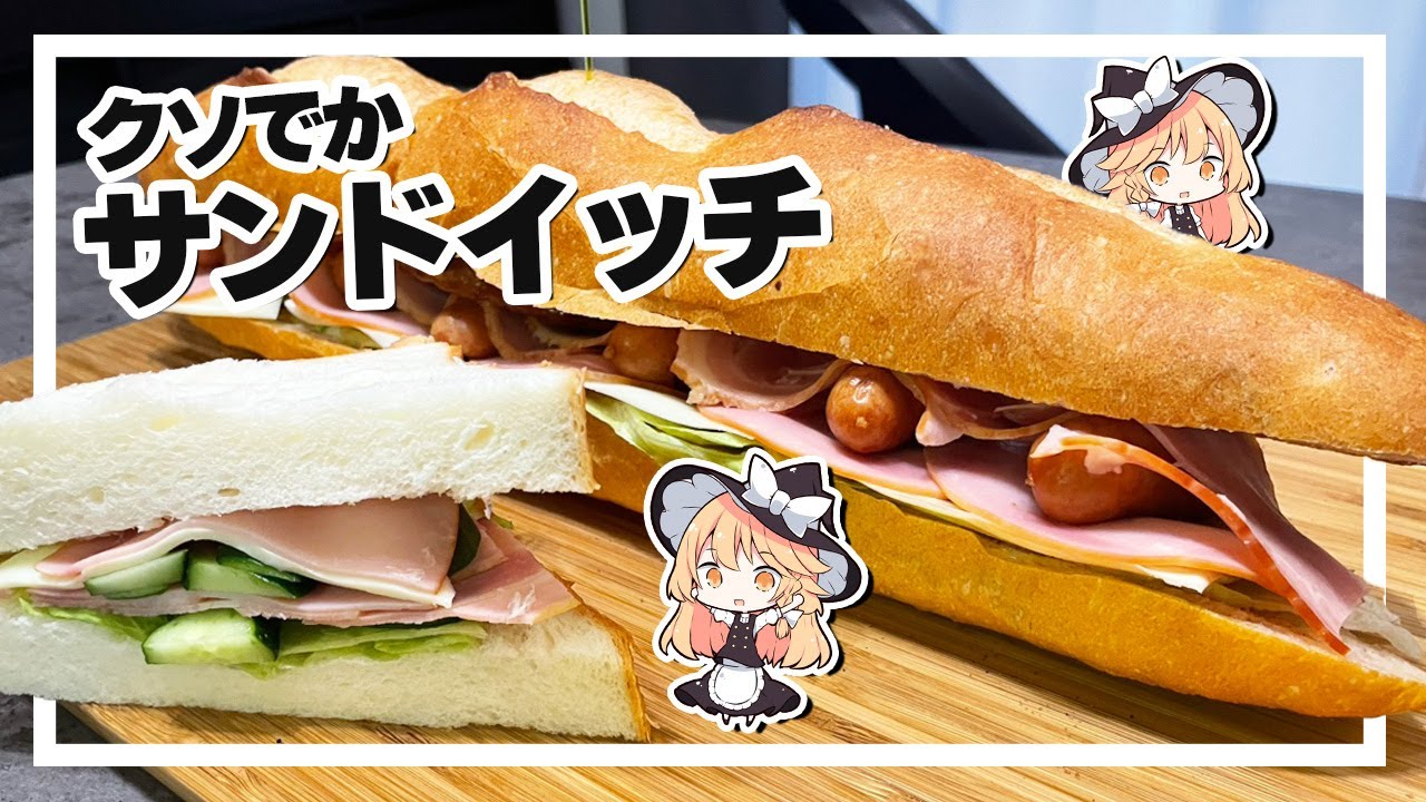 【サンドイッチ】魔理沙ちゃんはクソでかサンドイッチを作るようです【料理】【ゆっくり実況】