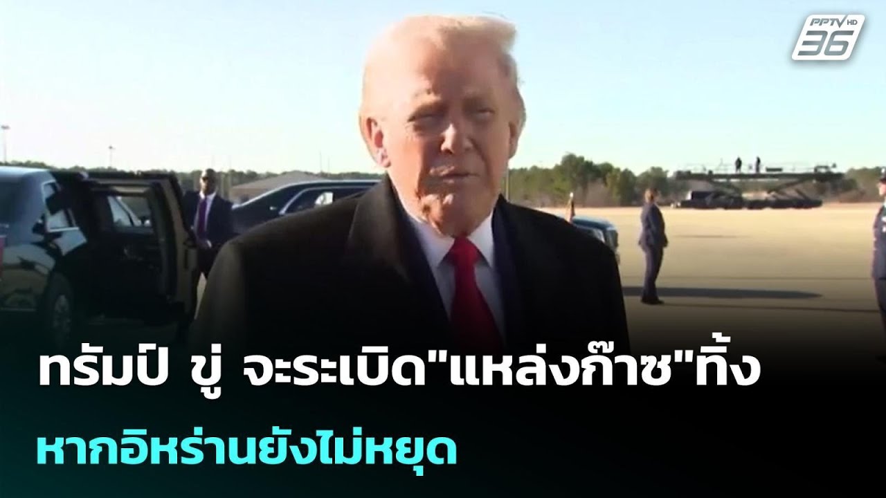 ทรัมป์ ขู่ จะระเบิด