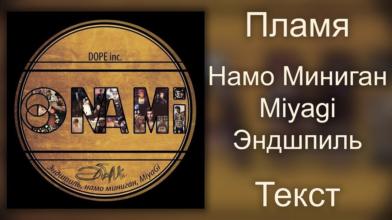 Намо Миниган feat. Miyagi & Эндшпиль - Пламя (Lyrics)