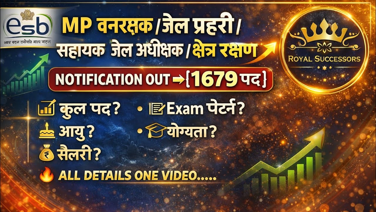 ||📢 MP वनरक्षक / जेल प्रहरी / सहायक जेल अधीक्षक / क्षेत्र रक्षण भर्ती 2026 NOTIFICATION OUT || 