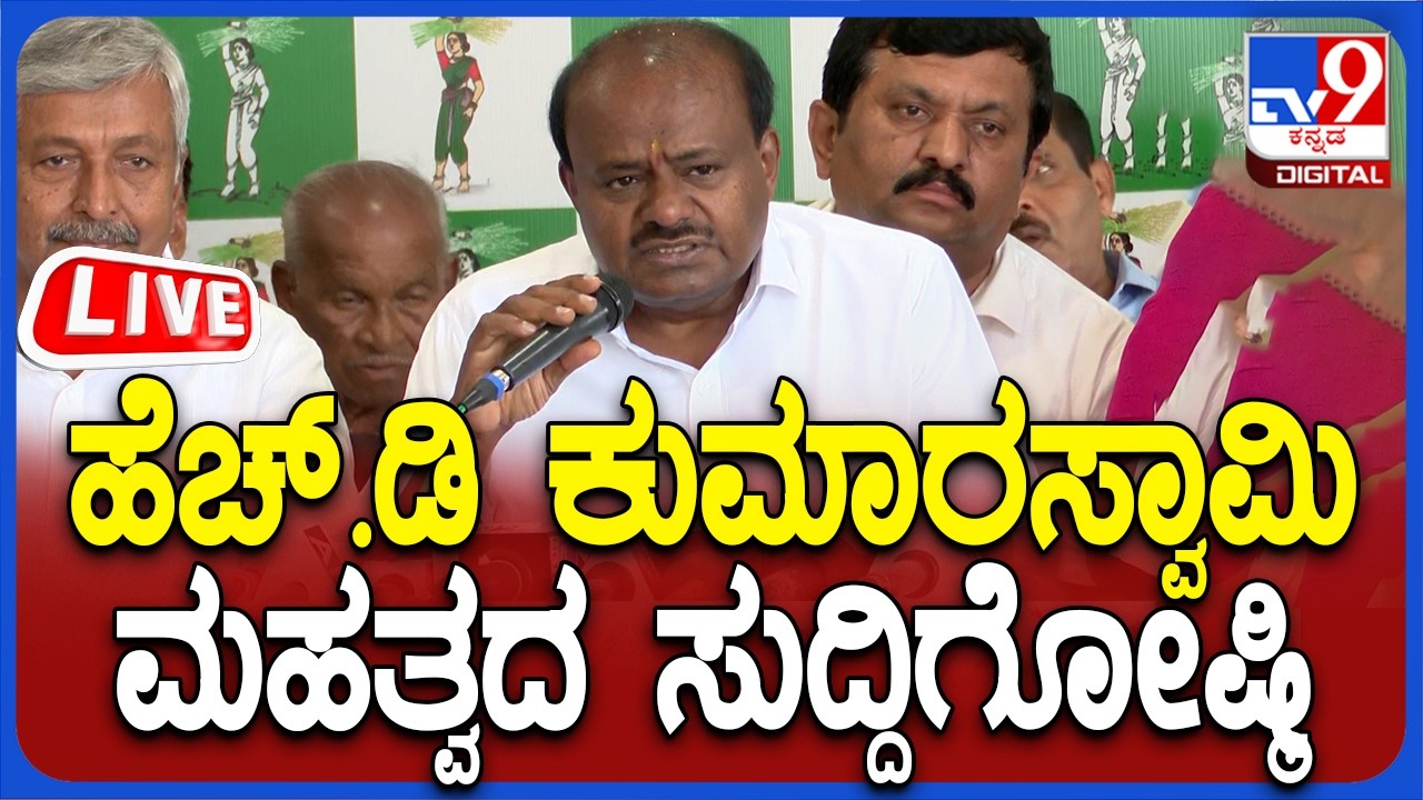 🔴 LIVE | HD Kumaraswamy Press Meet: ಕೇಂದ್ರ ಸಚಿವ HD ಕುಮಾರಸ್ವಾಮಿ ಸುದ್ದಿಗೋಷ್ಠಿ | #tv9d