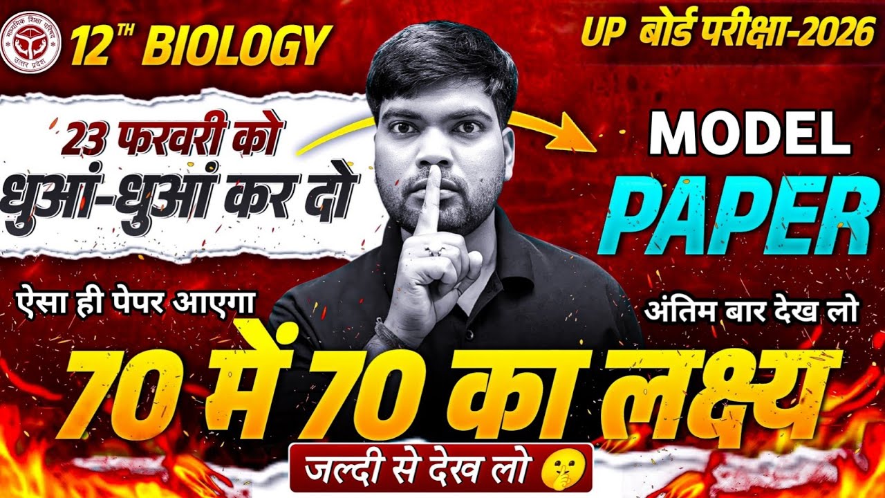 23 फरवरी, Biology वायरल पेपर 🔥 | अंतिम बार देख लो 😮| Class 12 Biology Paper 2026