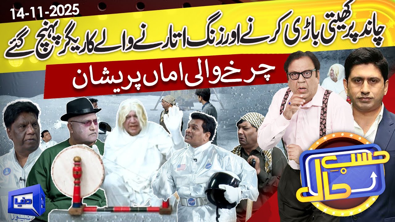 Chand Par Kheti Bari | Charhe Wali Ama Pareshan | Hasb e Haal | 14 Nov 2025 | حسب حال | Dunya News