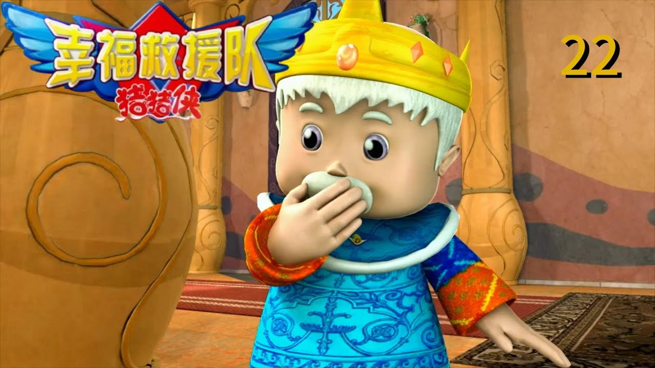 猪猪侠6之幸福救援队GG6-第22集 王后！卷土重来