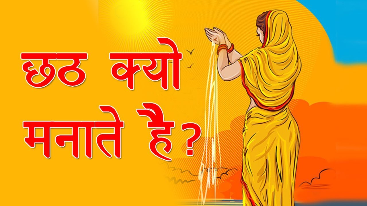 क्यों मनाया जाता है छठ पर्व, छठ या षष्‍ठी पूजा ? Chhath Puja kyu manaya jata hai?