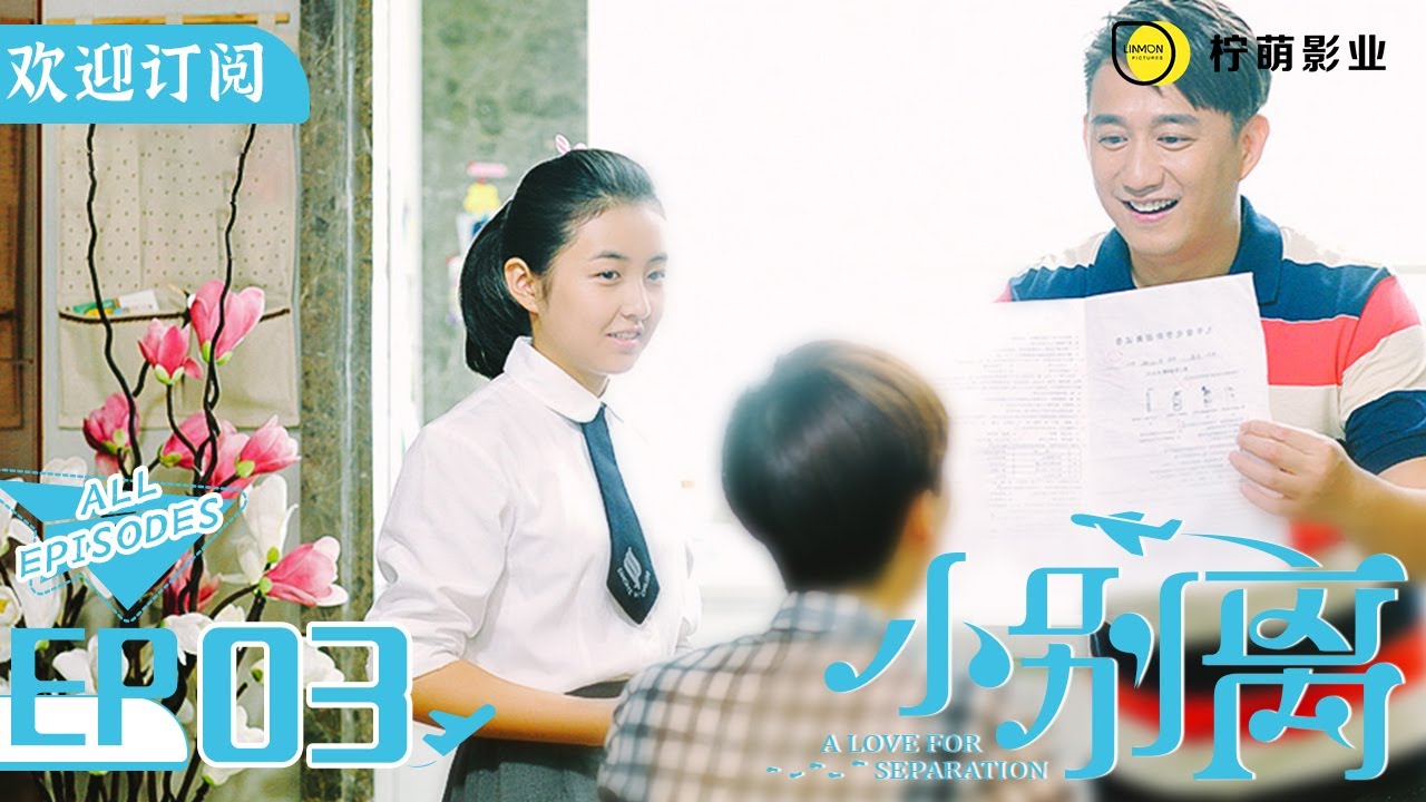【ENG SUB】《小歡喜》姊妹篇《小別離》EP03 ｜琴琴家為了出國留學要賣房子｜天才少女作家的留學生活🇺🇸｜/黃磊 /張子楓 /海清｜A Love for Separation ｜歡迎訂閱
