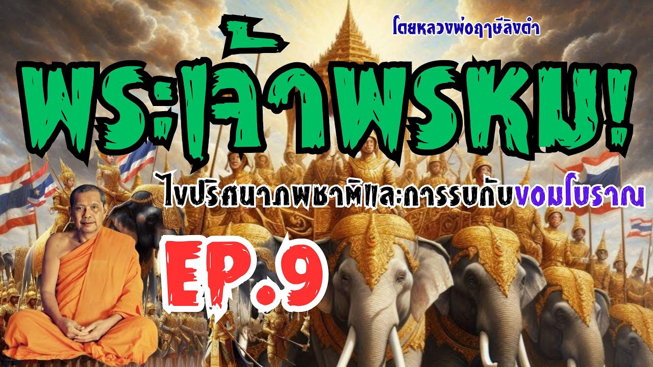 พระเจ้าพรม! ปริศนาภพชาติการรบกับขอมโบราณ โดยพระราชพรหมยาน (วีระ ถาวโร)EP.9