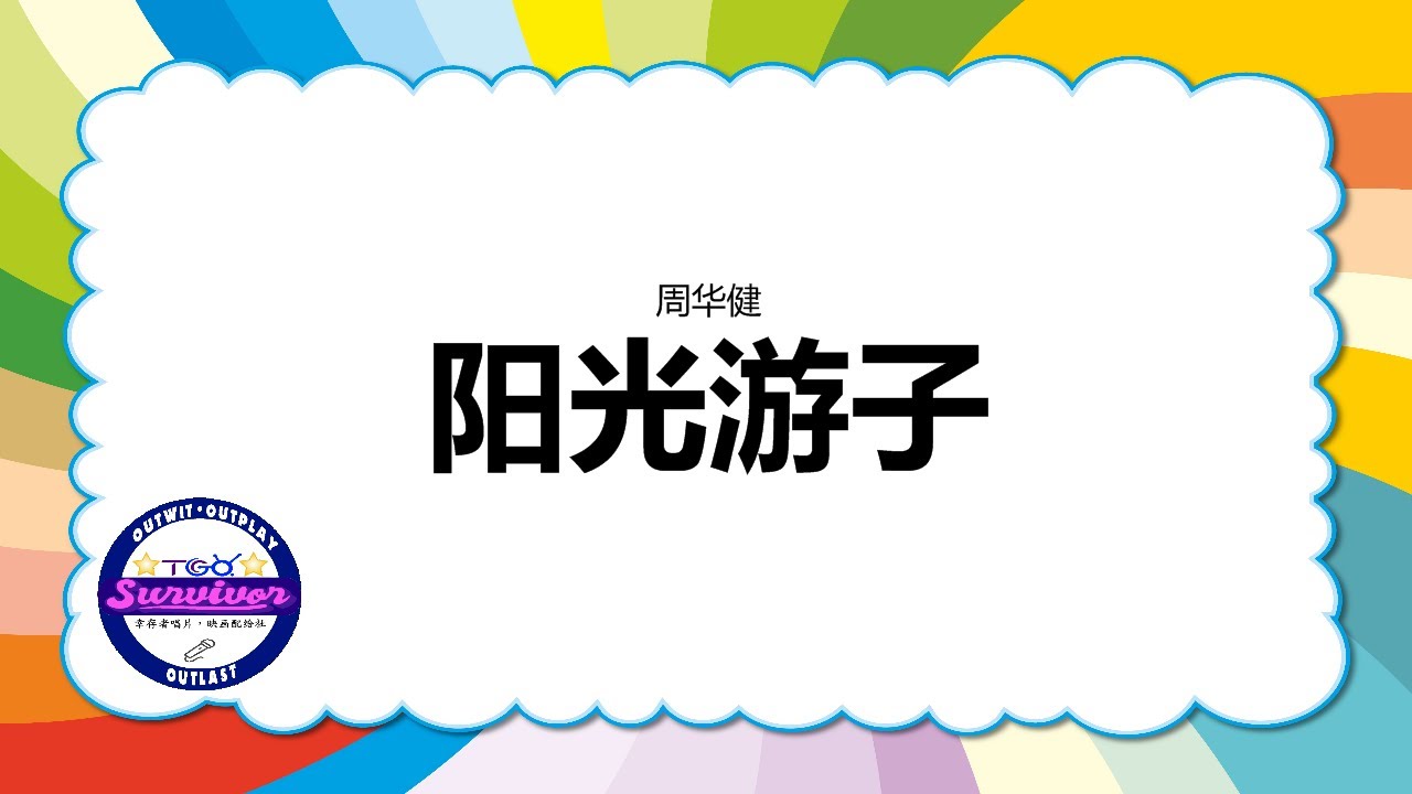 [周华健] 阳光游子 - 歌词版