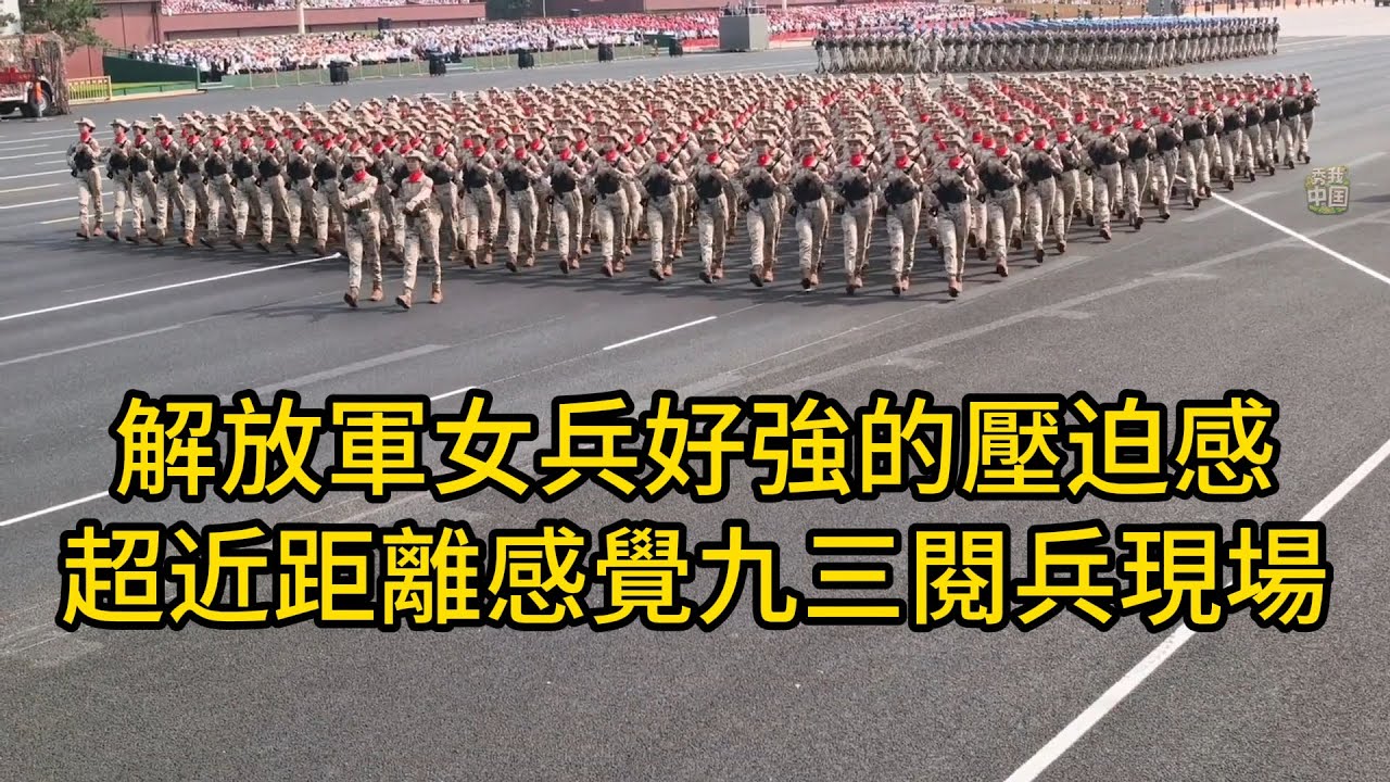 解放軍女兵太帥了，好強的壓迫感，斜向前進依舊整齊劃壹！超近距離感覺九三閱兵現場，能感受到解放軍士兵們的滿腔熱血！