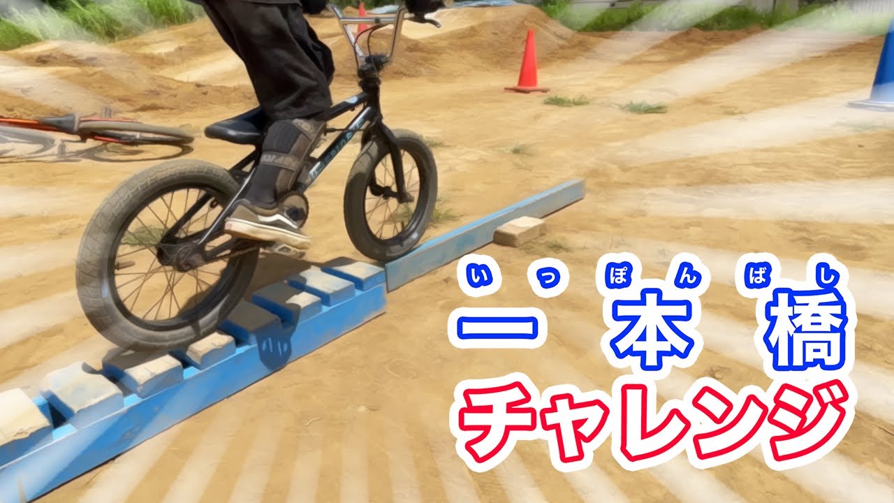 第一回 一本橋チャレンジ！！｜KOASTAL BIKE PARK