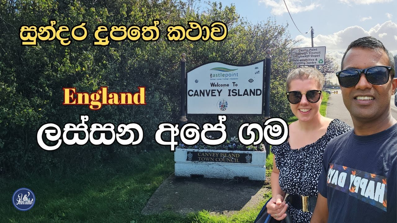 England වල ලස්සන අපේ ගම / අපේ සුන්දර දුපතේ කථාව