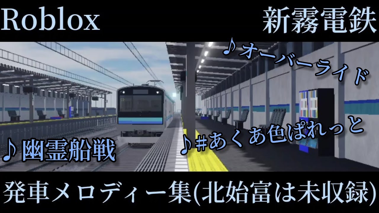 【Roblox】新霧電鉄西部線線 発車メロディー集(北始富は未収録) 24年12月版