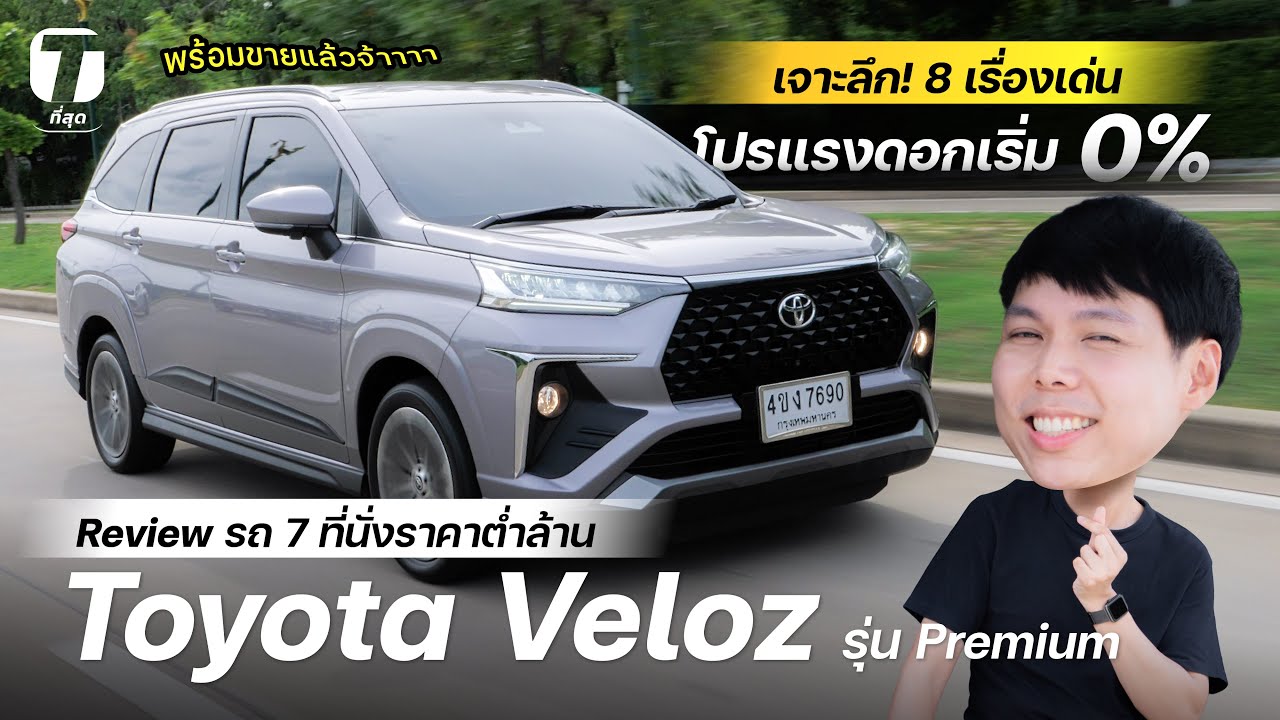 เจาะลึก! 8 เรื่องเด่นรถ 7 ที่นั่งราคาต่ำล้าน Toyota Veloz พร้อมขาย โปรแรงดอกเบี้ยเริ่ม 0% - [ที่สุด]