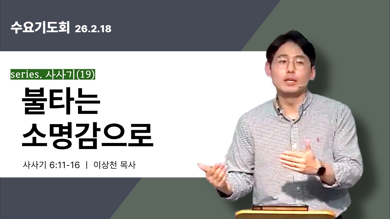 [series.사사기19] 사사기 6:11-16 불타는 소명감으로 l 인천 산곡동 한길교회 수요예배 l 이상천 목사