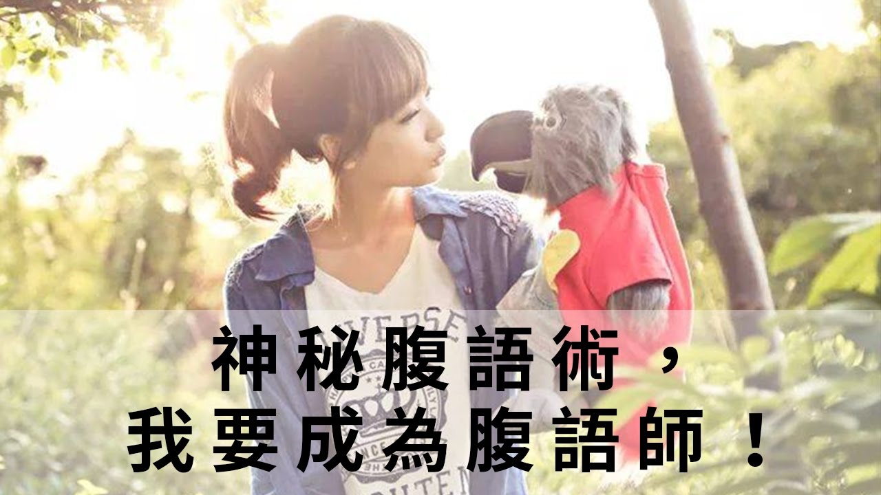 【生活品味課程】神秘腹語術，我要成為腹語師！