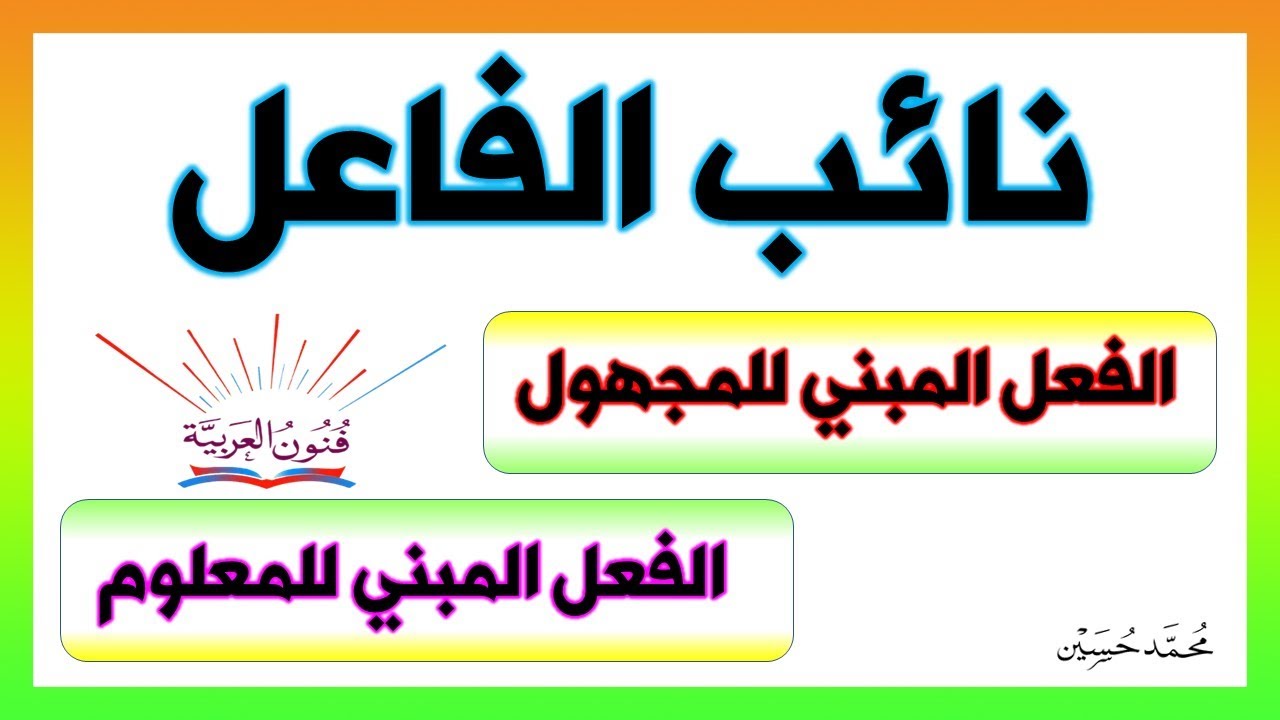 الفعل المبني للمجهول و نائب الفاعل ـ سلسلة تعلم الإعراب 28
