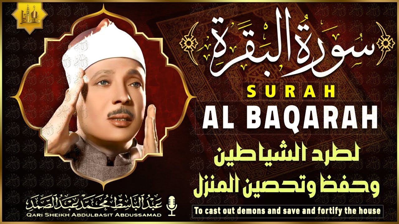 سورة البقرة الشيخ عبد الباسط عبد الصمد القران الكريم مباشر Surat Al-Baqarah Quran Recitation