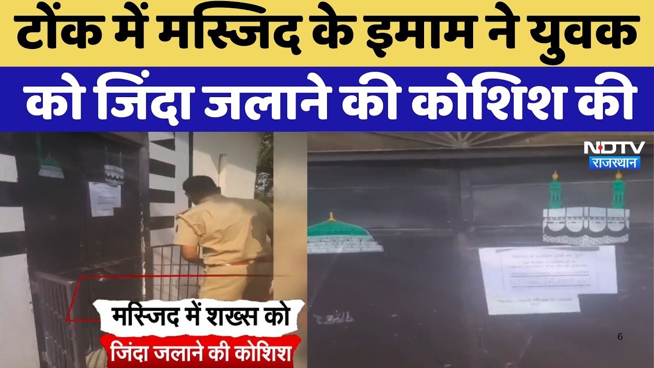 Tonk Incident: Masjid के इमाम ने युवक को जिंदा जलाने की कोशिश की | Top News | Latest News