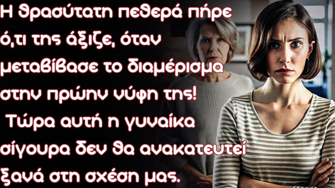 Η θρασύτατη πεθερά πήρε ό,τι της άξιζε, όταν μεταβίβασε το διαμέρισμα στην πρώην νύφη της!