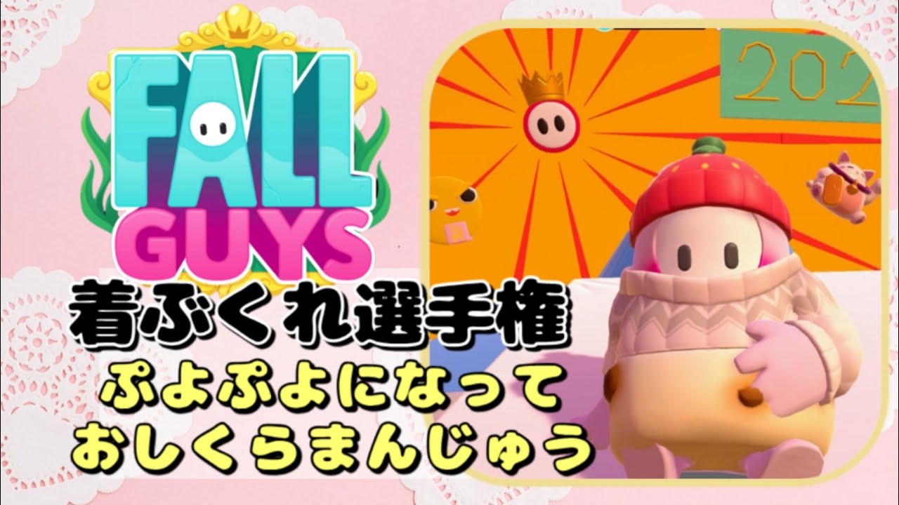 【FALLGUYS】着ぶくれガイズ【野良スクワッド】
