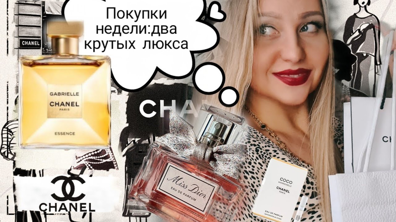 Парфюмерные покупки недели Chanel Gabrielle Essence,Miss Dior Новинка 2021года.Мои отзывы 💓