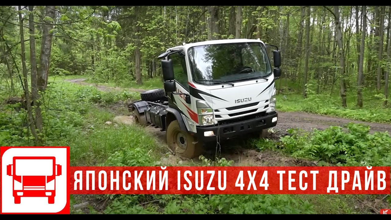 ISUZU с полным приводом: тест-драйв и советы по выбору грузовика