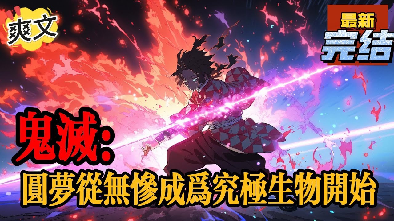 💥💥💥完结！《鬼灭：鬼灭圆梦从无惨成为究极生物开始》林川意外穿越到鬼灭世界。开局难度飙升，好在系统奖励同样逆天，从此一个纵横人鬼两界的大反派诞生了！#鬼滅の刃  #漫画解说#穿越#有声漫画#爽文