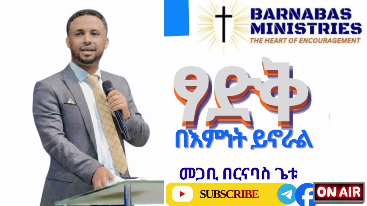 ፃድቅ በእምነት ይኖረዋል//መጋቢ በርናባስ ጌቱ//@barnabasministries0298 