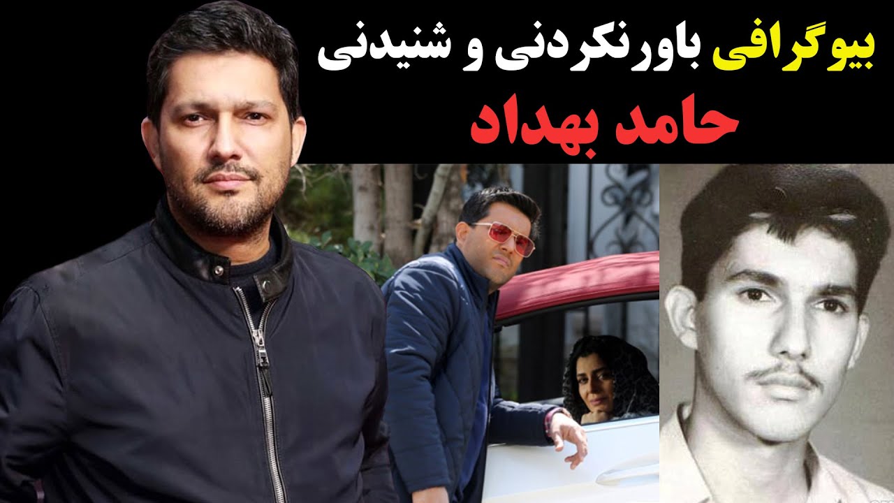 بیوگرافی جذاب و شنیدنی حامد بهداد