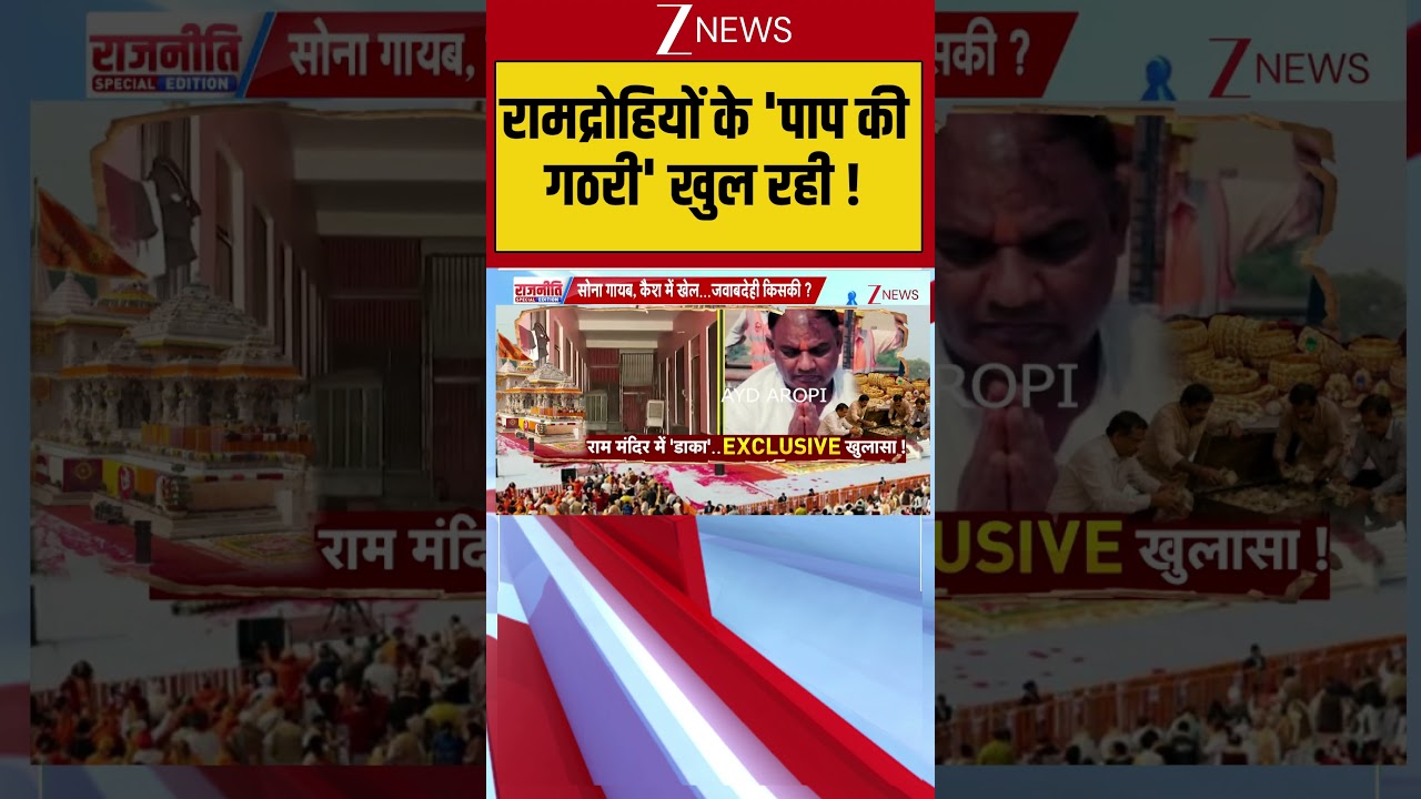Ram Mandir Chanda Chori:रामद्रोहियों के 'पाप की गठरी' खुल रही !