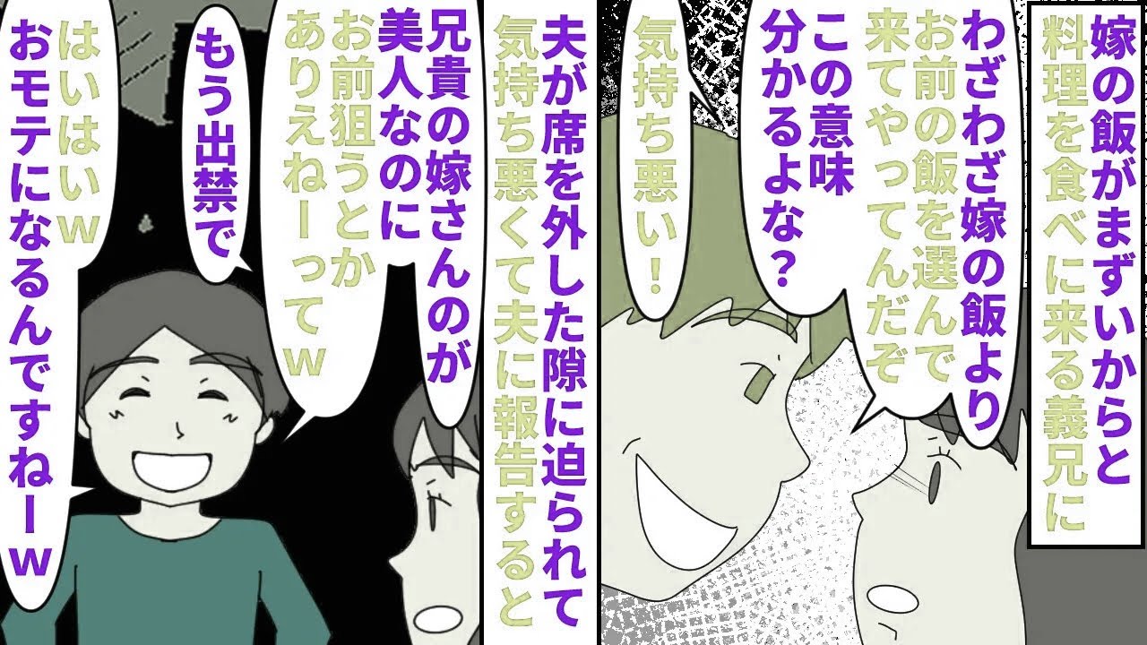 【漫画】私「義兄出禁にして」夫「被害妄想だ！兄貴可哀想！」嫁の飯がまずいからと料理を食べに来る義兄→夫が席を外した隙に不倫を迫られ気持ち悪いので夫に報告すると鼻で笑われ…（スカッと漫画）【マンガ動画】