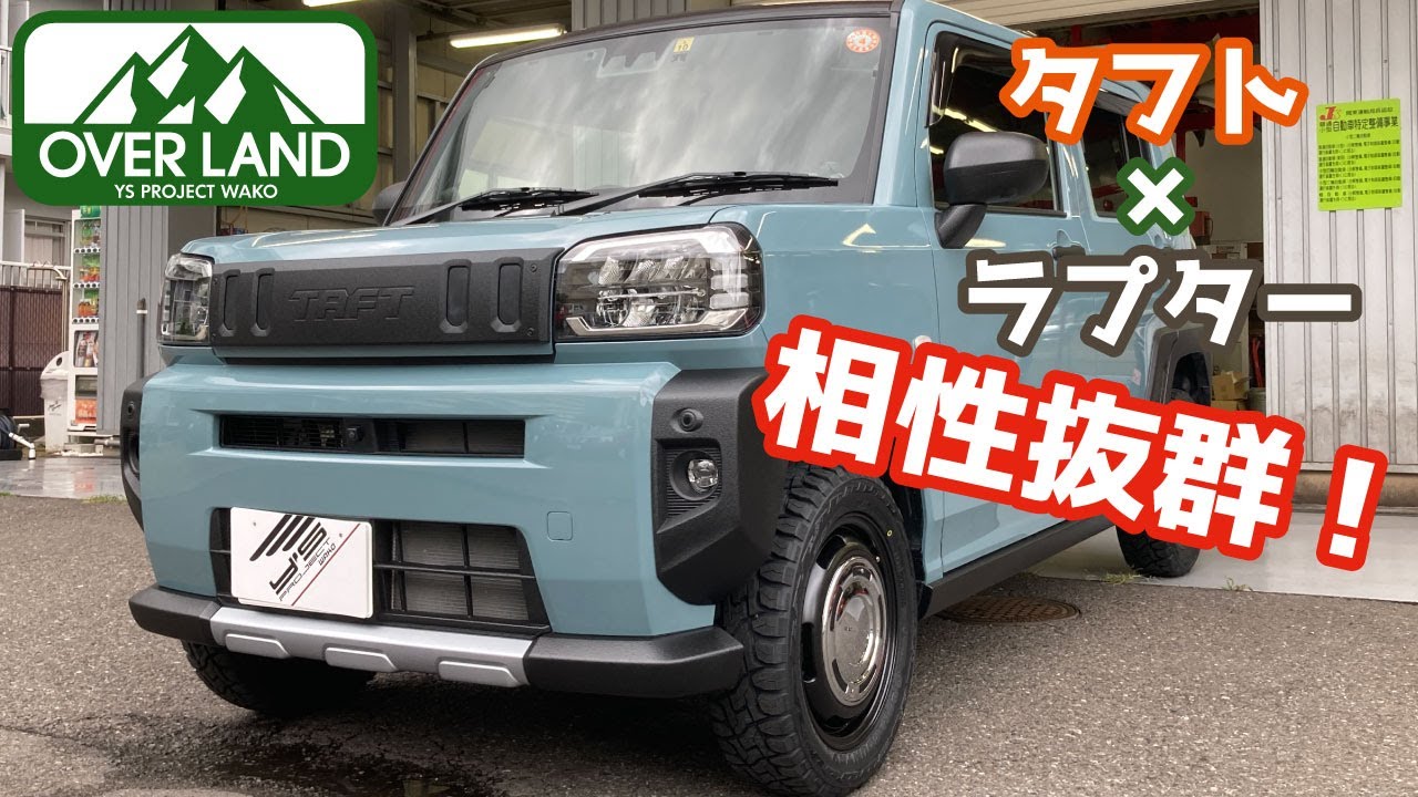 タフトのカスタムカー紹介！リフトアップ&タイヤホイールの基本プランにマフラーと各所ラプター塗装でバッチリキマってます！