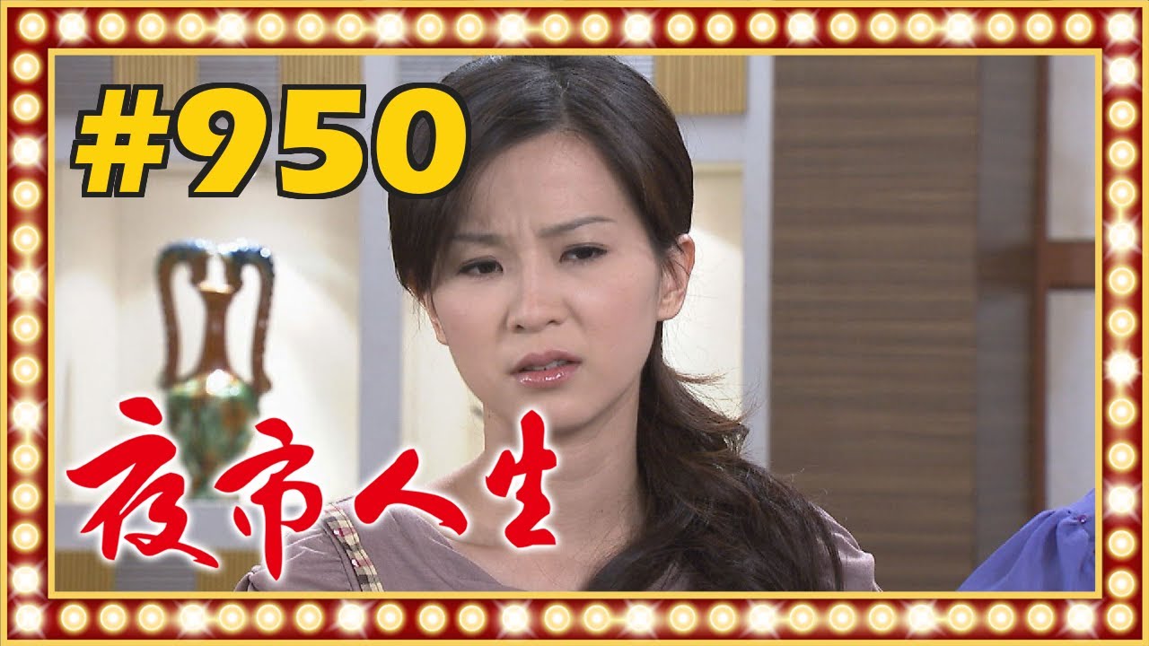 夜市人生 EP950