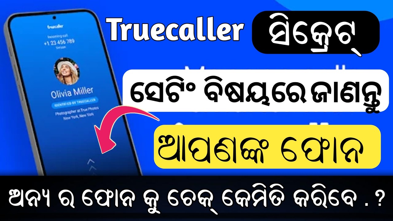 Truecaller ka secret setting ke bare me janiye/ ଟ୍ରୁକଳର ସେକ୍ରେଟ ସେଟିଂ ଜାଣନ୍ତୁ