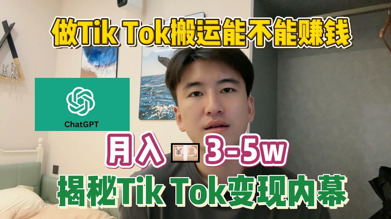 【副业赚钱】通过ChatGPT赚钱，搬运视频到海外tiktok上，只要掌握了方法，每月轻松赚钱三五万#赚钱 #抖音赚钱#商业思维#赚钱思维 #赚钱项目#外贸  #经验分享#赚钱最快的方法
