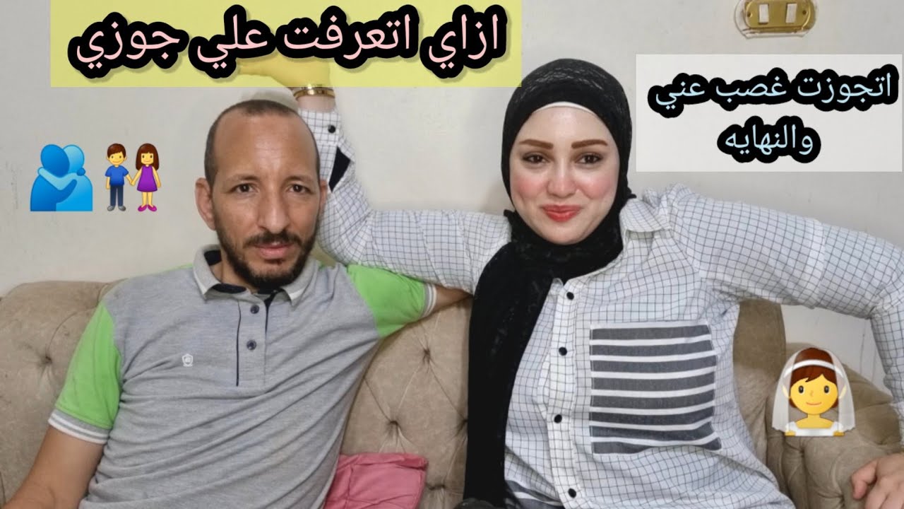 اتجوزت غصب عني😒 !!ازاي اتعرفت علي جوزي !!حكايتي مع الزمان